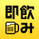 即飲み 幹事必携！直前予約アプリ